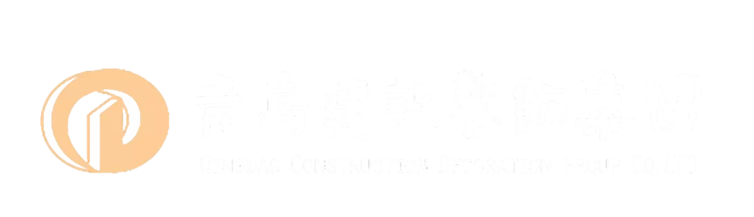 青岛建设装饰集团